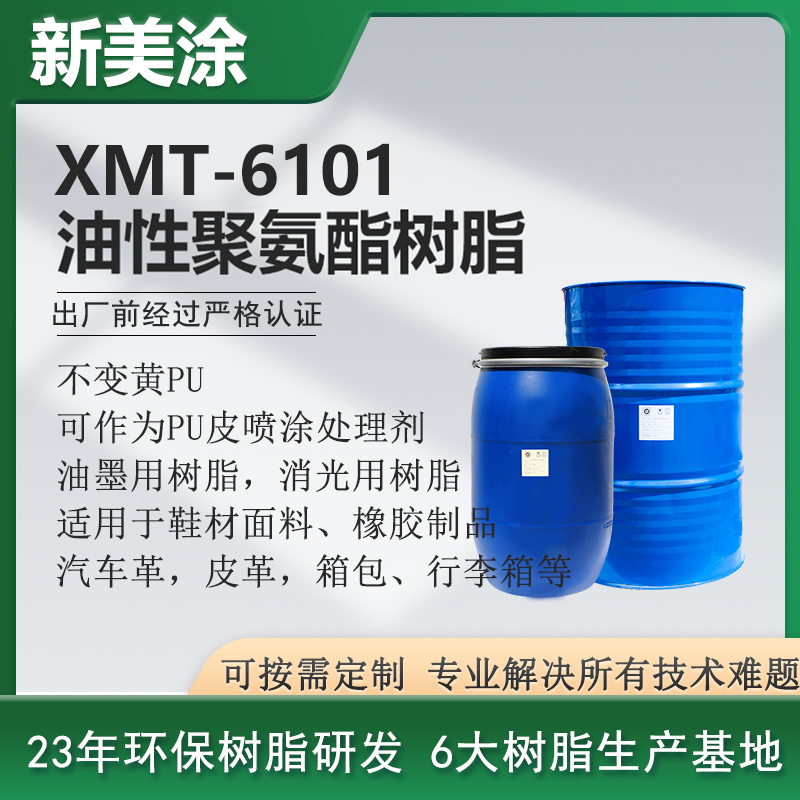 XMT-6101油性聚氨酯樹脂
